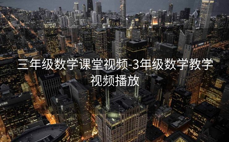 三年级数学课堂视频-3年级数学教学视频播放 三年级数学课堂视频-3年级数学教学视频播放