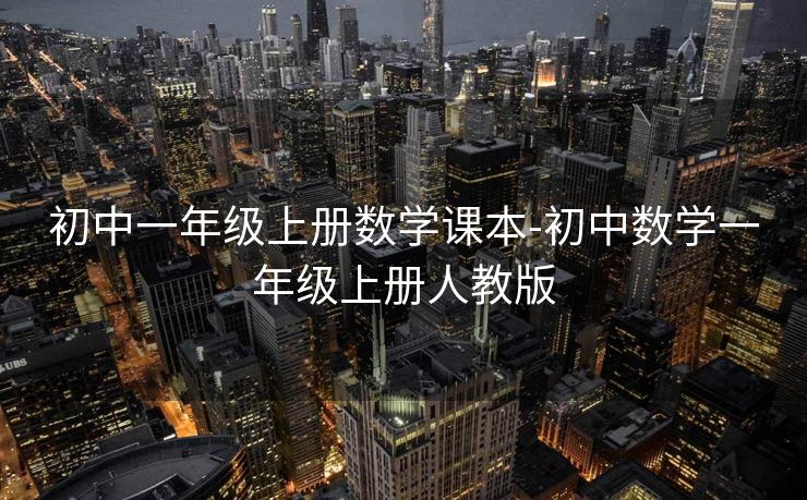 初中一年级上册数学课本-初中数学一年级上册人教版 初中一年级上册数学课本-初中数学一年级上册人教版