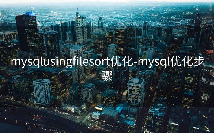 mysqlusingfilesort优化-mysql优化步骤