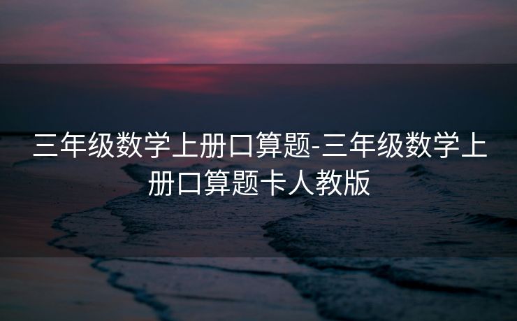 三年级数学上册口算题-三年级数学上册口算题卡人教版 三年级数学上册口算题-三年级数学上册口算题卡人教版