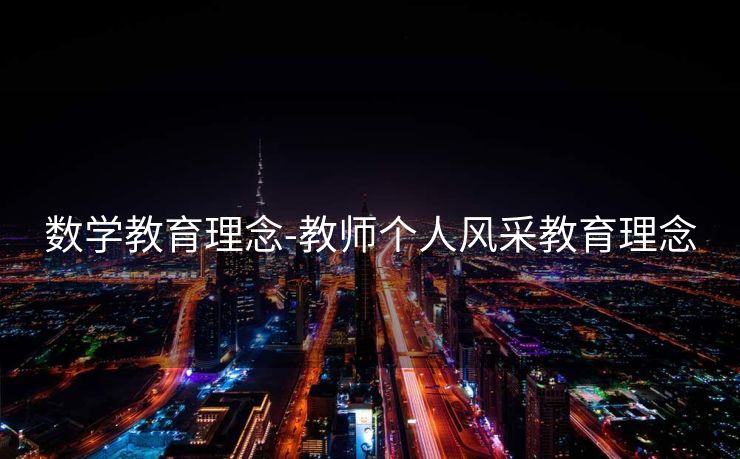 数学教育理念-教师个人风采教育理念 数学教育理念-教师个人风采教育理念