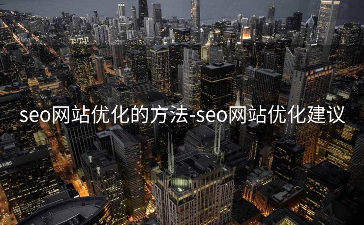 seo网站优化的方法-seo网站优化建议 seo网站优化的方法-seo网站优化建议