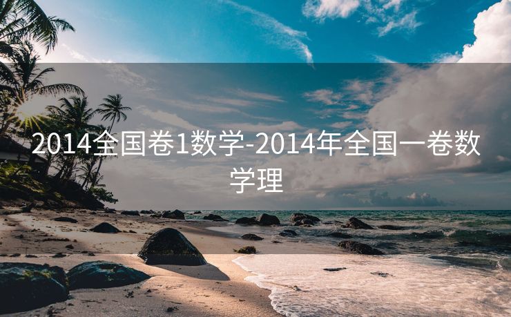 2014全国卷1数学-2014年全国一卷数学理 2014全国卷1数学-2014年全国一卷数学理