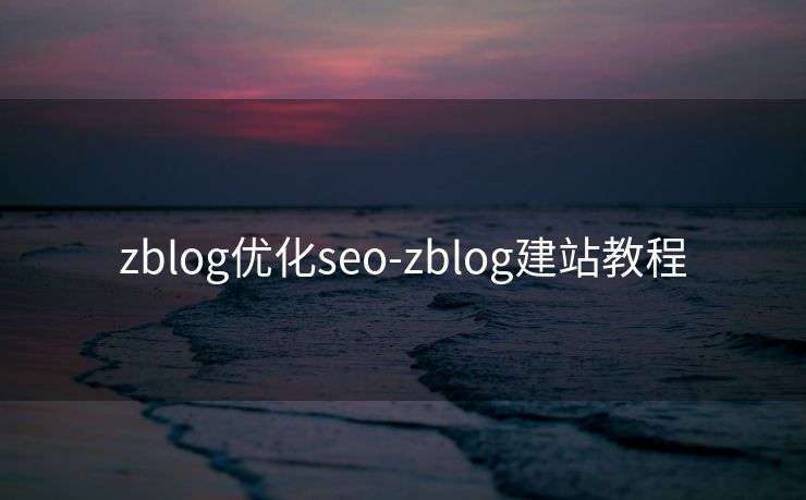 zblog优化seo-zblog建站教程 zblog优化seo-zblog建站教程
