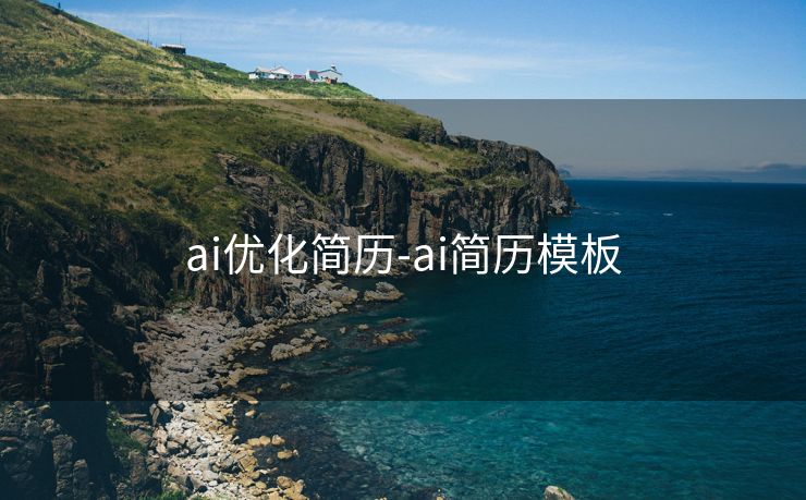 ai优化简历-ai简历模板 ai优化简历-ai简历模板