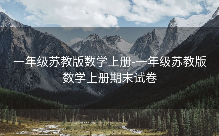 一年级苏教版数学上册-一年级苏教版数学上册期末试卷