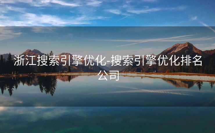 浙江搜索引擎优化-搜索引擎优化排名公司