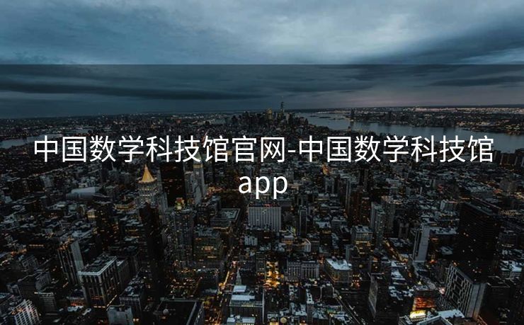 中国数学科技馆官网-中国数学科技馆app