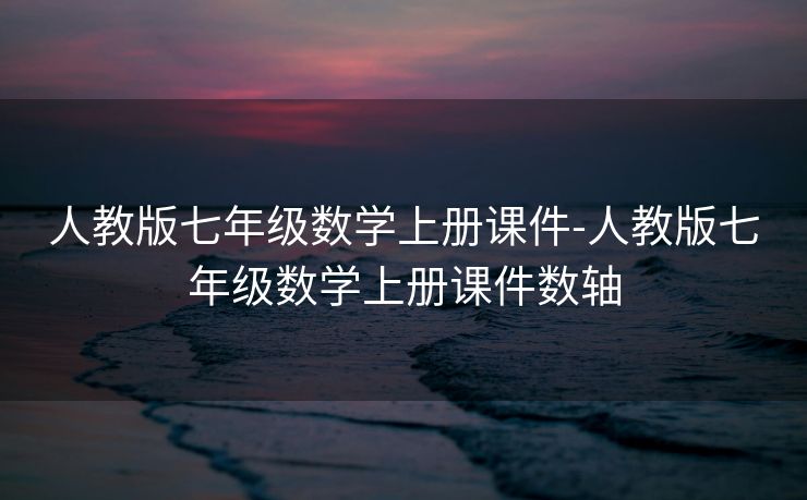 人教版七年级数学上册课件-人教版七年级数学上册课件数轴