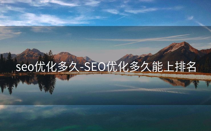 seo优化多久-SEO优化多久能上排名 seo优化多久-SEO优化多久能上排名