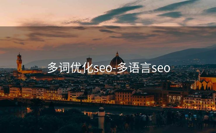 多词优化seo-多语言seo 多词优化seo-多语言seo