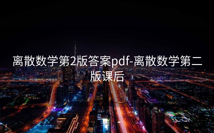 离散数学第2版答案pdf-离散数学第二版课后 离散数学第2版答案pdf-离散数学第二版课后