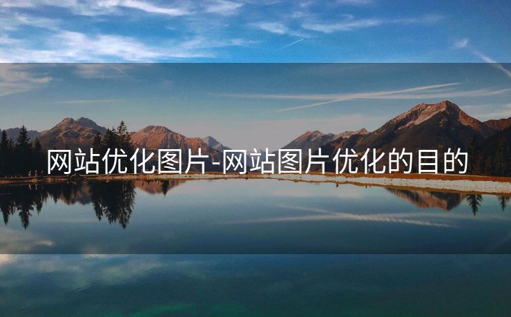 网站优化图片-网站图片优化的目的 网站优化图片-网站图片优化的目的