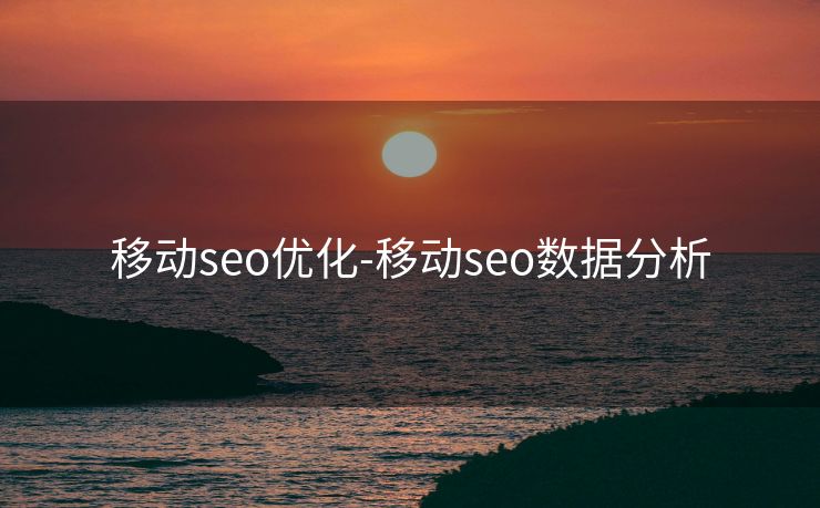移动seo优化-移动seo数据分析 移动seo优化-移动seo数据分析