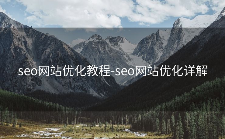 seo网站优化教程-seo网站优化详解 seo网站优化教程-seo网站优化详解