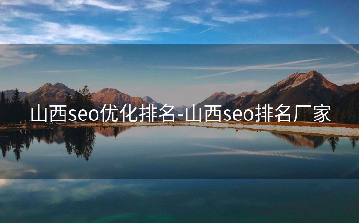 山西seo优化排名-山西seo排名厂家
