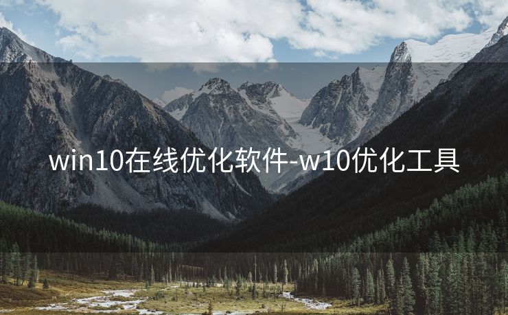 win10在线优化软件-w10优化工具 win10在线优化软件-w10优化工具