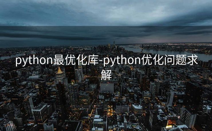 python最优化库-python优化问题求解 python最优化库-python优化问题求解