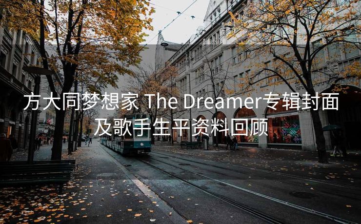 方大同梦想家 The Dreamer专辑封面及歌手生平资料回顾 方大同梦想家 The Dreamer专辑封面及歌手生平资料回顾