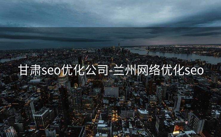 甘肃seo优化公司-兰州网络优化seo 甘肃seo优化公司-兰州网络优化seo