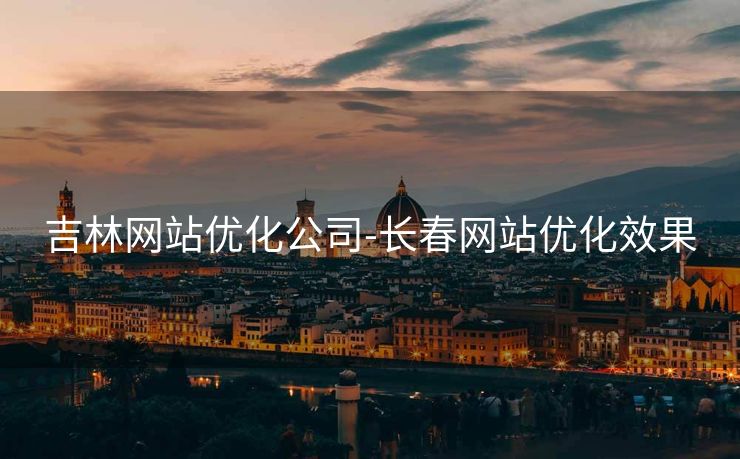 吉林网站优化公司-长春网站优化效果 吉林网站优化公司-长春网站优化效果