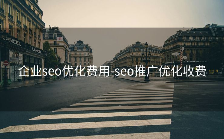 企业seo优化费用-seo推广优化收费 企业seo优化费用-seo推广优化收费
