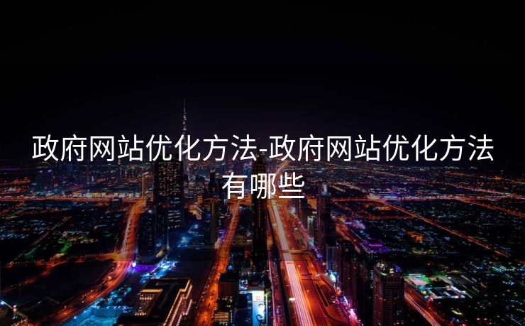 政府网站优化方法-政府网站优化方法有哪些 政府网站优化方法-政府网站优化方法有哪些