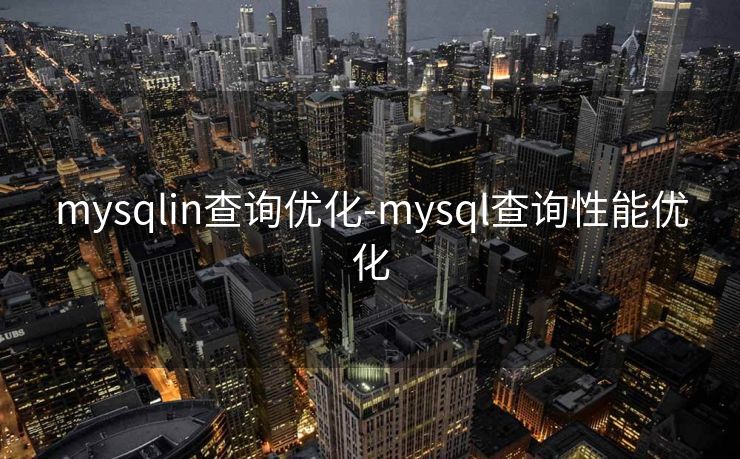 mysqlin查询优化-mysql查询性能优化 mysqlin查询优化-mysql查询性能优化