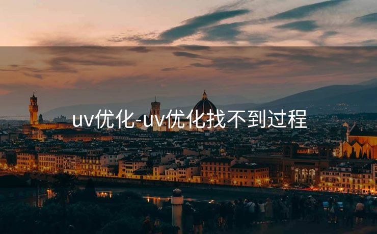 uv优化-uv优化找不到过程 uv优化-uv优化找不到过程