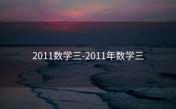 2011数学三-2011年数学三 2011数学三-2011年数学三