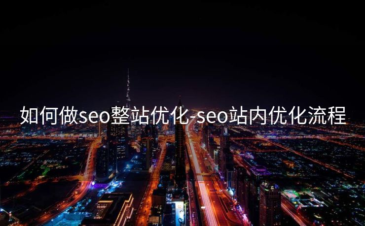 如何做seo整站优化-seo站内优化流程