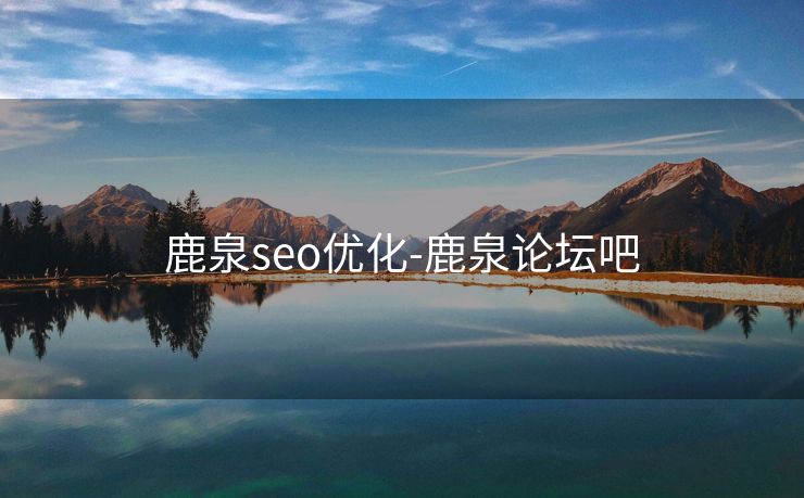 鹿泉seo优化-鹿泉论坛吧 鹿泉seo优化-鹿泉论坛吧