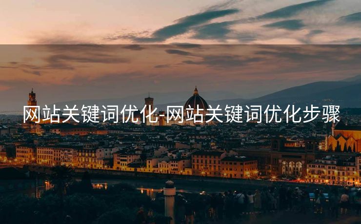 网站关键词优化-网站关键词优化步骤 网站关键词优化-网站关键词优化步骤