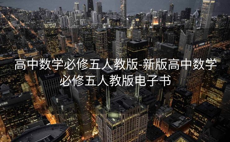 高中数学必修五人教版-新版高中数学必修五人教版电子书 高中数学必修五人教版-新版高中数学必修五人教版电子书