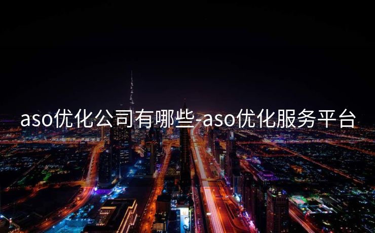 aso优化公司有哪些-aso优化服务平台