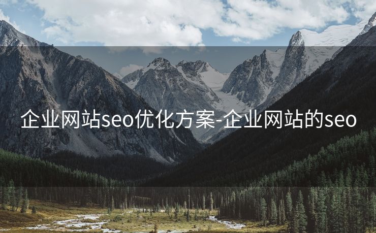 企业网站seo优化方案-企业网站的seo 企业网站seo优化方案-企业网站的seo