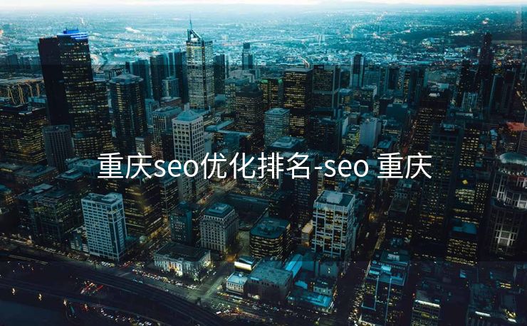 重庆seo优化排名-seo 重庆 重庆seo优化排名-seo 重庆
