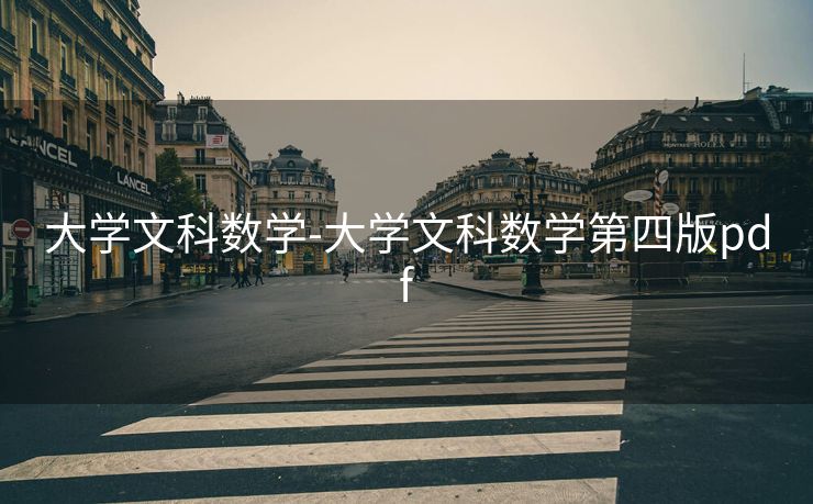 大学文科数学-大学文科数学第四版pdf 大学文科数学-大学文科数学第四版pdf