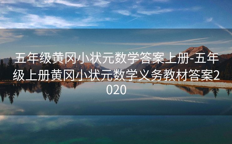 五年级黄冈小状元数学答案上册-五年级上册黄冈小状元数学义务教材答案2020 五年级黄冈小状元数学答案上册-五年级上册黄冈小状元数学义务教材答案2020
