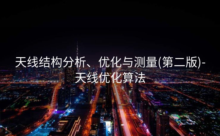 天线结构分析、优化与测量(第二版)-天线优化算法