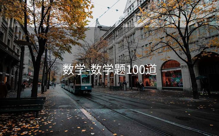 数学-数学题100道 数学-数学题100道