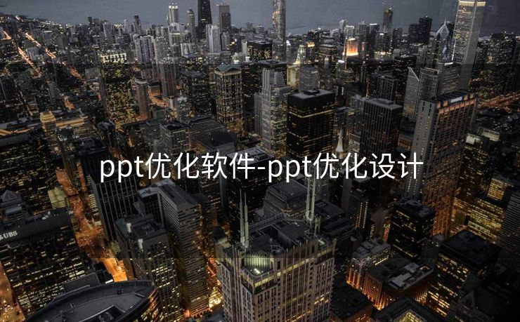 ppt优化软件-ppt优化设计 ppt优化软件-ppt优化设计