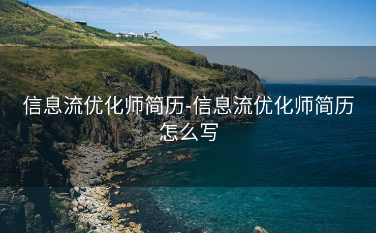 信息流优化师简历-信息流优化师简历怎么写