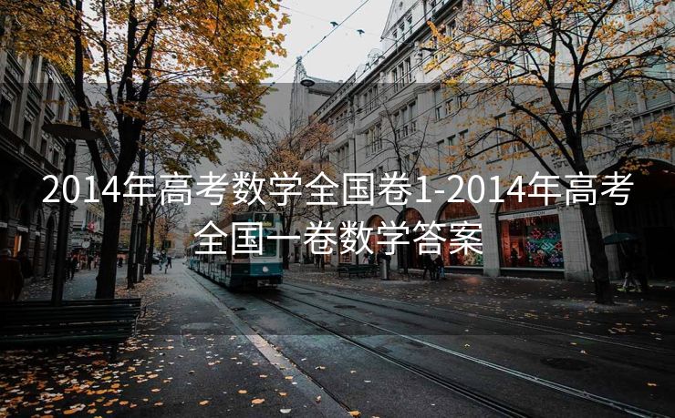 2014年高考数学全国卷1-2014年高考全国一卷数学答案