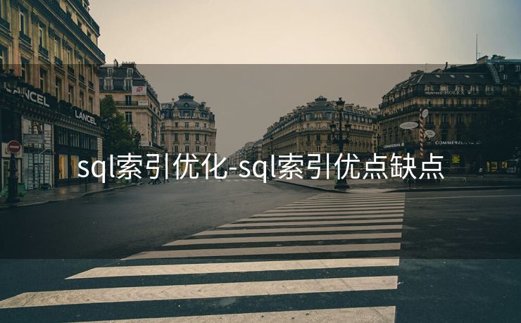 sql索引优化-sql索引优点缺点
