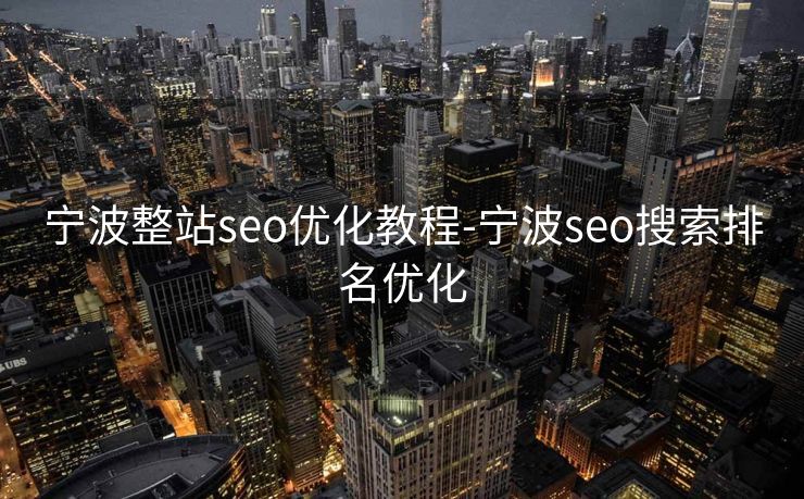 宁波整站seo优化教程-宁波seo搜索排名优化 宁波整站seo优化教程-宁波seo搜索排名优化