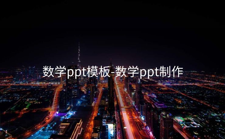 数学ppt模板-数学ppt制作