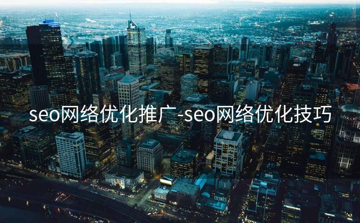 seo网络优化推广-seo网络优化技巧 seo网络优化推广-seo网络优化技巧