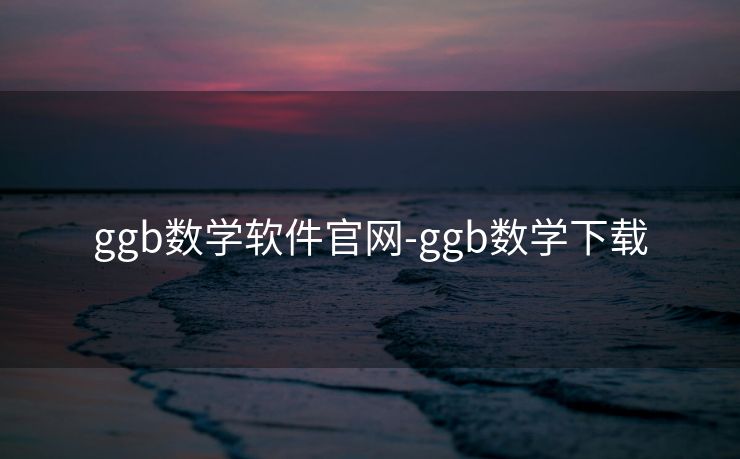ggb数学软件官网-ggb数学下载 ggb数学软件官网-ggb数学下载