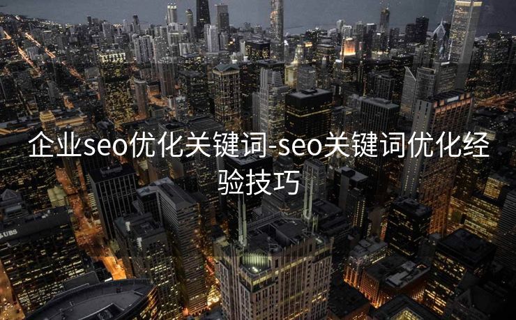 企业seo优化关键词-seo关键词优化经验技巧